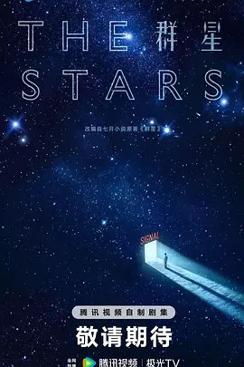 群星