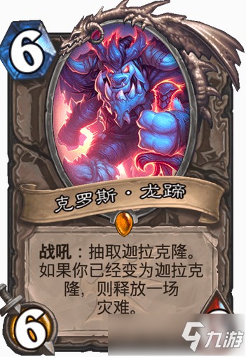 炉石传说巨龙降临克罗斯龙蹄怎么获得 中立随从卡牌攻略
