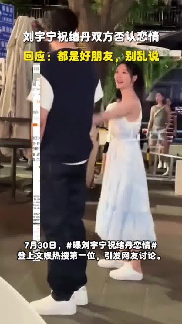 刘宇宁祝结丹双方否认恋情，网友热议引发讨论