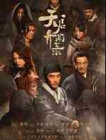 天启异闻录