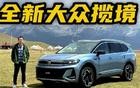 大众的大尺寸SUV有多强 全新揽境