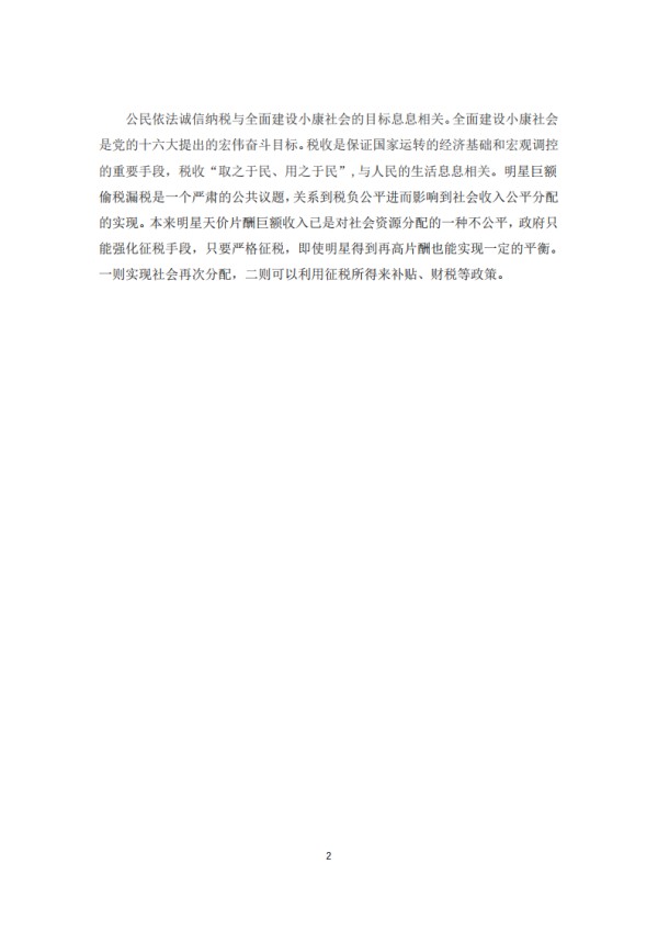 关于明星偷税漏税现象的社会心理学分析-第2页-缩略图