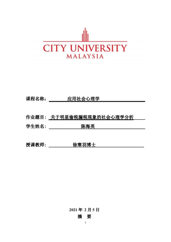 关于明星偷税漏税现象的社会心理学分析-第1页-缩略图