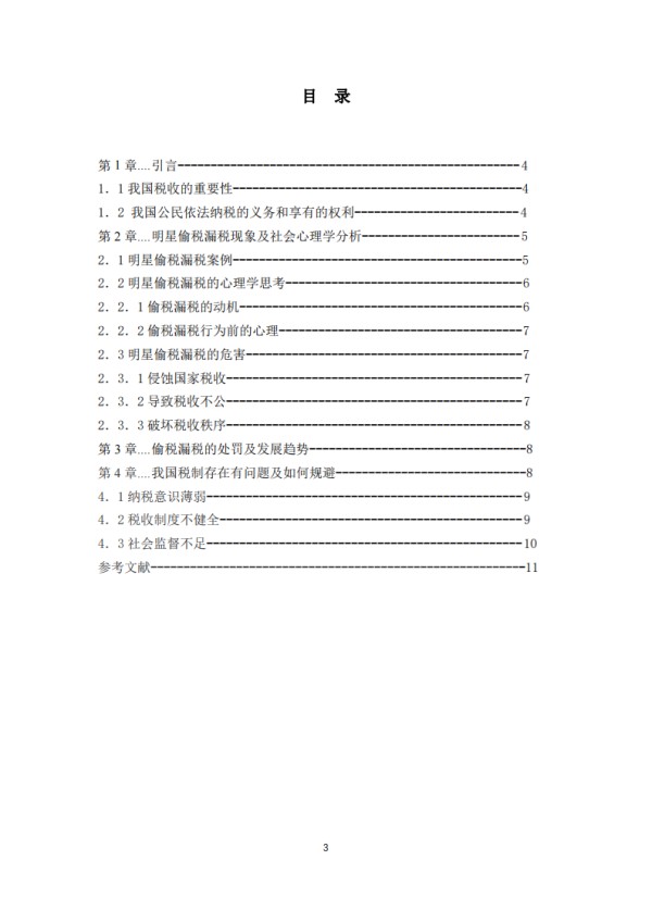 关于明星偷税漏税现象的社会心理学分析-第3页-缩略图