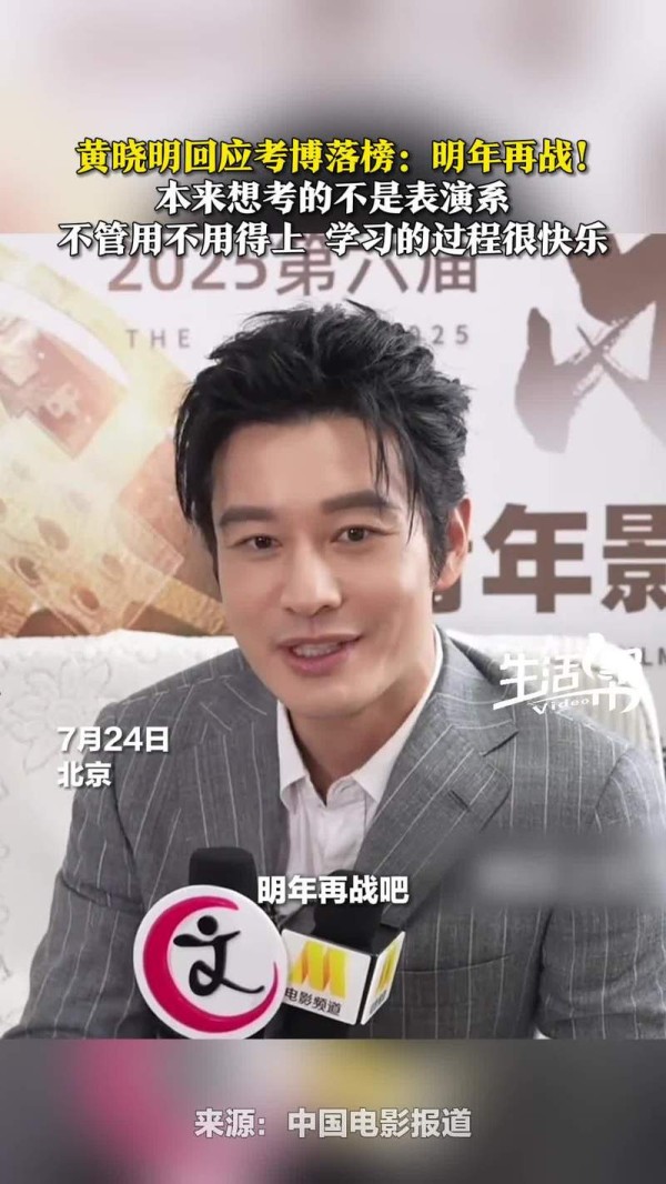 黄晓明黄晓明回应考博落榜：明年再战！