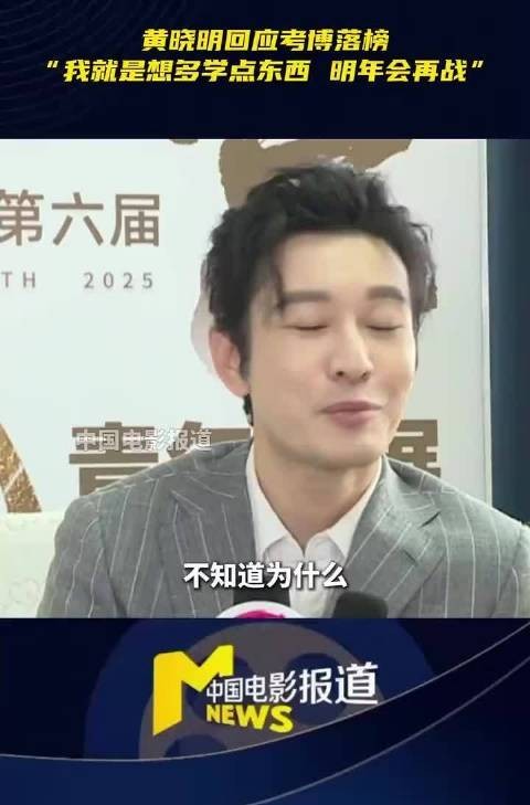 黄晓明黄晓明回应考博落榜：我就是想多学点东西 明年会再战
