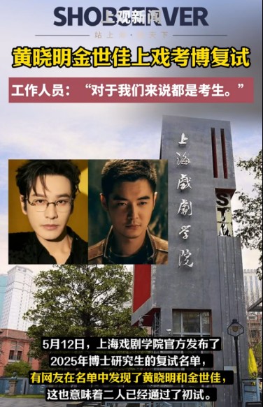 金世佳黄晓明黄晓明和金世佳参加上海戏剧学院2025年博士研究生复试名单引发关注