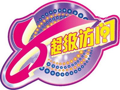 真我.本色，《超级访问》闪耀八周年之“本色明星”