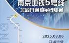 8月6日6时，地铁5号线全线贯通运营
