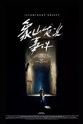 象山发光事件