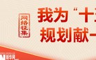 为十五五献策：干部需要大换血