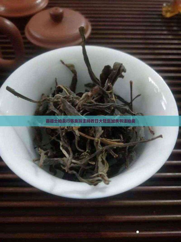 嘉德士拍卖行陈良玲主持昨日大陆赵加余书法拍卖