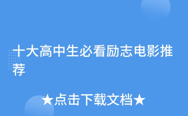 十大高中生必看励志电影推荐