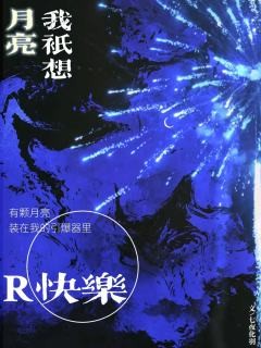  司令官，核弹爆炸才绚烂， 今夜恶魔狂欢，无人生还。 潘多