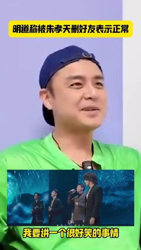 明道标题：朱孝天被好友点赞，现场表达幽默心声
