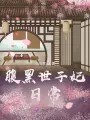 腹黑世子妃日常