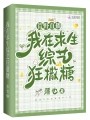 荒野直播:我在求生综艺狂撒糖