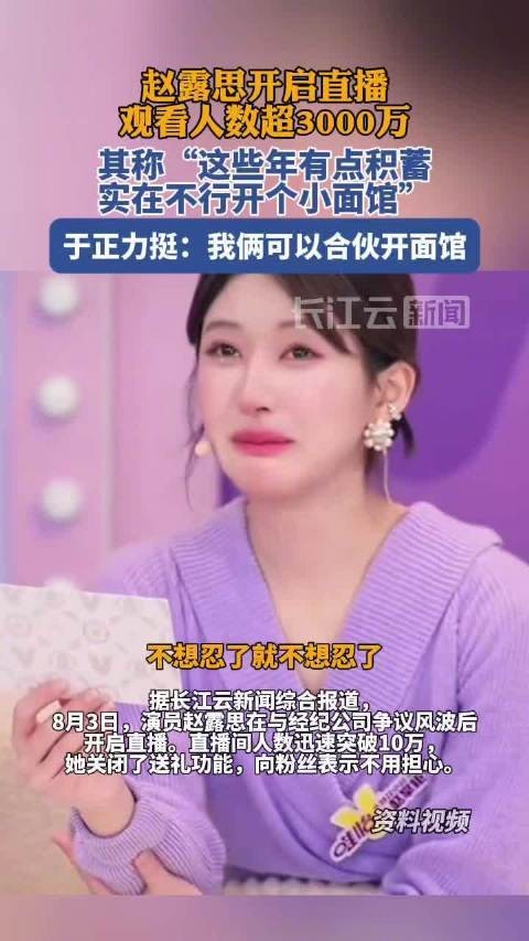 赵露思开启直播吸引超3000万观众，回应网友关于“积点”事件的质疑