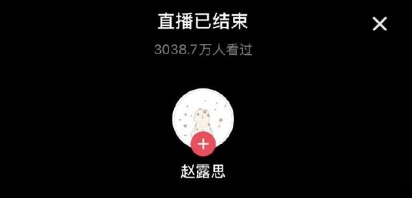 直播结束，赵露思直播累计观看超3000万次