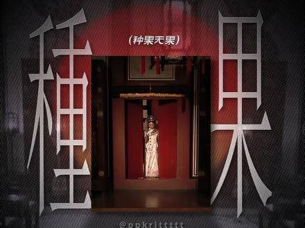 你是我亲手栽种的花，却为何始终未能绽放果实