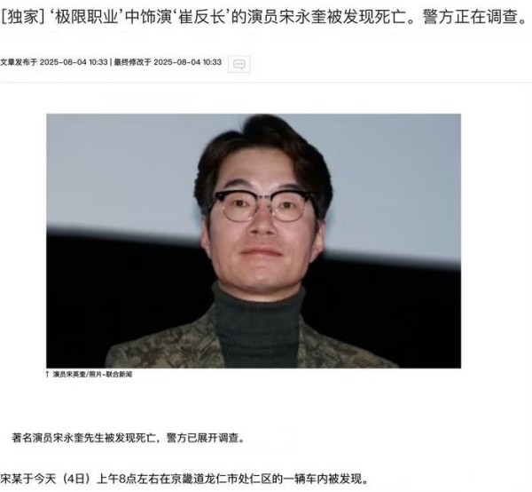 宋英奎宋永奎因饰演“崔反长”被发现死亡，警方正在调查