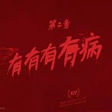 真没嗑