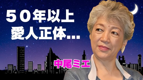 中尾ミエが50年以上も愛人関係を続ける大物の正体...母親が自殺した原因に言葉を失う...『可愛いベイビー』でも有名な女性歌手が"和田アキ子"を虐めていた真相に驚きを隠せない...