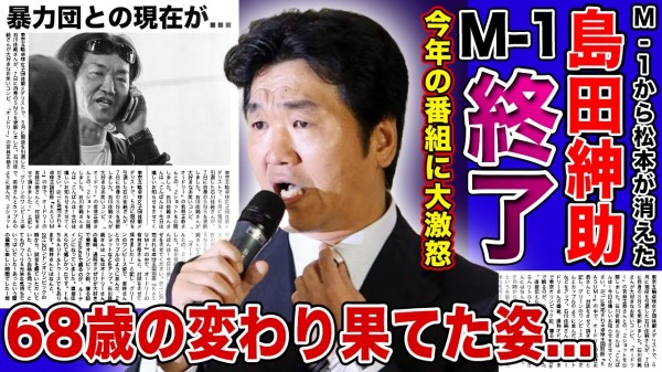【衝撃】島田紳助が『M-1』終了を語った真相...自分の後釜の松本人志が干された現在に大激怒!!68歳となった変わり果てた現在に一同驚愕...!タブーになった暴力団と芸能人の繋がりの実態とは