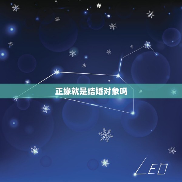 正缘就是结婚对象吗，正缘就是结了婚不离婚相伴到老？ 第1张