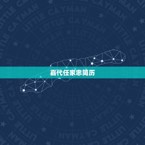 嘉代任家忠简历，加代和大张五谁厉害 第1张