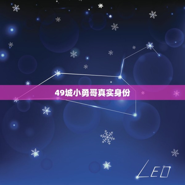 49城小勇哥真实身份 第1张