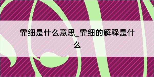 霏细是什么意思_霏细的解释是什么
