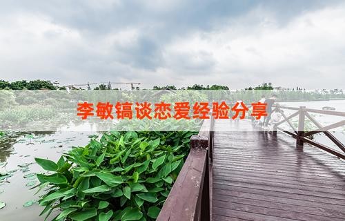 李敏镐谈恋爱经验<a target=
