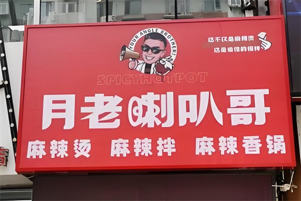月老喇叭哥麻辣烫加盟