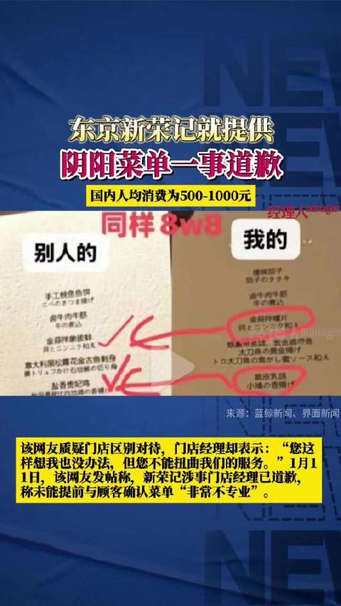贵价食材被替换成便宜货，中国游客质疑遭区别对待，东京新荣记就提供阴阳菜单一事道歉