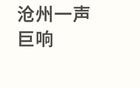 河北沧州出现巨响，当地回应