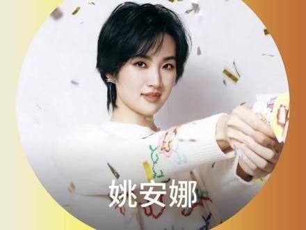 姚安娜回应《猎冰》演技讨论，接受喜爱与批评