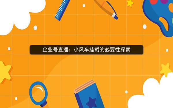 企业号直播：小风车挂载的必要性探索