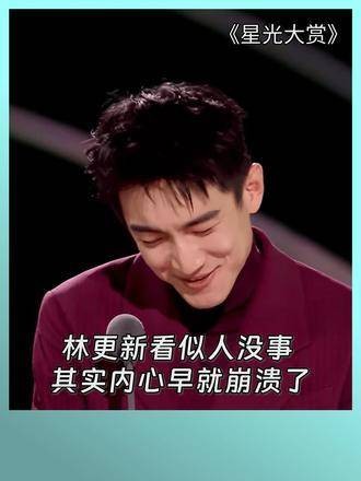 林更新表面镇定自若，内心早已崩溃不已 2024腾讯视频星光大赏
