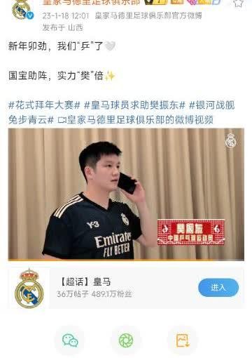 樊振东与皇家马德里追星和体育的美妙交融