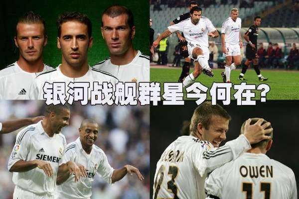 同样是巨星云集，皇马的“银河战舰”一期与二期有什么区别？