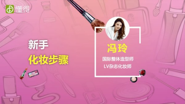 图文视频教程来教你新手化妆步骤