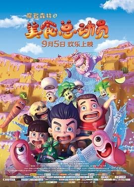 《摩登森林之美食总动员HD国语》动漫免费观看