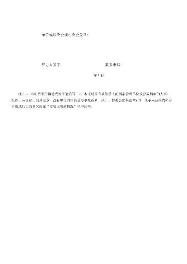 继承亲属关系证明表.docx_第2页