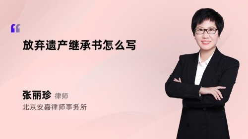 放弃遗产继承书怎么写