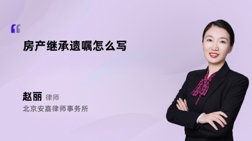 房产继承遗嘱怎么写