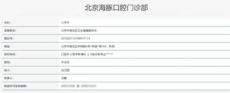 北京海豚口腔正规的资质