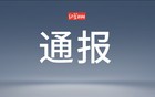 约谈负责人！责令停止！西安一区通报查处情况