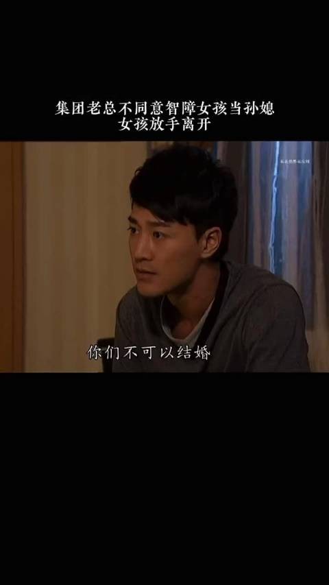 集团老总不同意智障女孩当孙媳,女孩放手离开 《花花世界花家姐》佘诗曼林峯