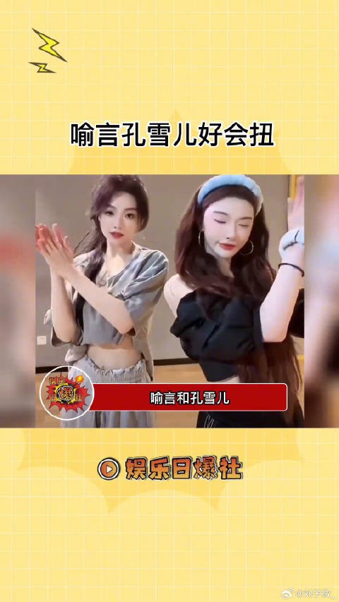救!喻言孔雪儿可别把我辣亖!姐姐们好会扭!微博VC计划